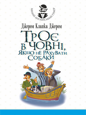 cover image of Троє в човні, якщо не рахувати собаки. Оповідання